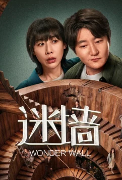 Стена чудес / Mi qiang (2026)