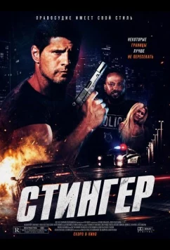 Стингер / Stinger (2025)