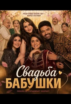 Свадьба бабушки / Daadi Ki Shaadi (2026)