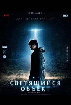 Светящийся объект / Xiang Shan Fa Guang Shi Jian (2025)