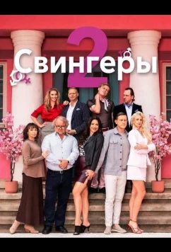 Свингеры 2 / Svingerid 2 (2026)