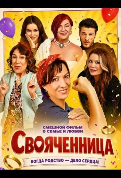 Свояченница / Baldiz (2025)