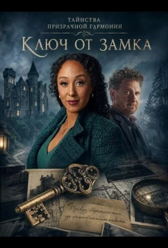 Таинства призрачной гармонии: Ключ от замка / Haunted Harmony Mysteries: Key to the Castle (2026)
