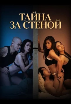 Тайна за стеной / Sundutan (2026)