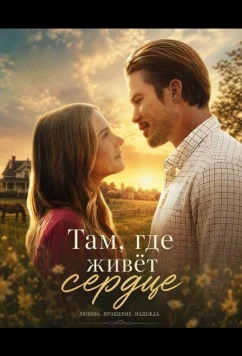Там, где живёт сердце / Where the Heart Lands (2026)