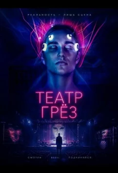 Театр грёз / Dream Theatre (2026)