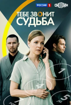 Тебе звонит судьба (2025)