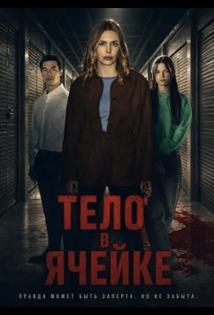 Тело в ячейке / The Body in the Locker (2025)