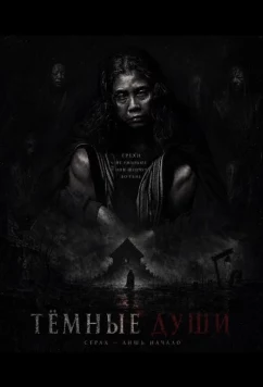 Тёмные Души / Ha Gom: The Darkness of the Soul (2025)