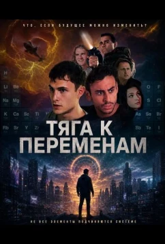 Тяга к переменам / Addicted to Change (2026)
