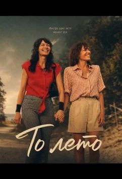 То лето / Nena (2025)
