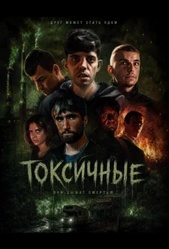 Токсичные / Tóxico (2024)