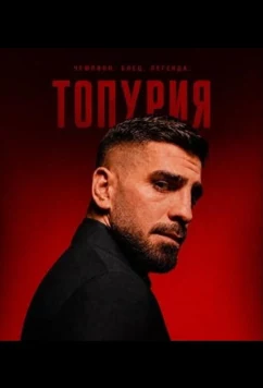 Топурии / Los Topuria (2026)