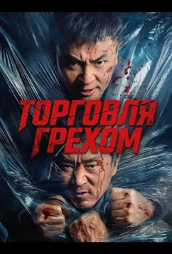 Торговля грехом / Zhui E (2026)