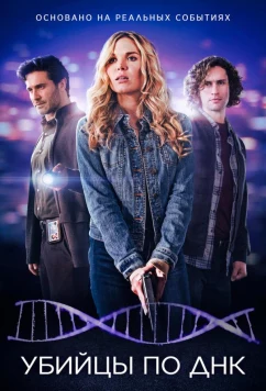 Убийцы по ДНК / DNA Secrets (2025)