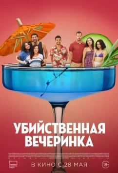 Убийственная вечеринка / Classe moyenne (2025)