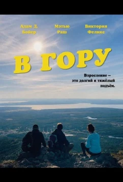 В гору / Uphill (2026)