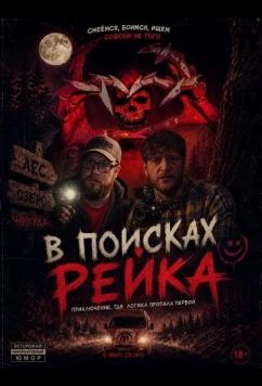 В поисках Рейка / The Rake Investigation (2025)