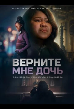 Верните мне дочь / Give Me Back My Daughter (2025)