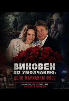 Виновен по умолчанию: Дело Марианны Фосс / Der Fall Marianne Voss (2024)