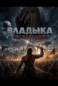 Владыка Вселенной / Master of the Universe (2026)