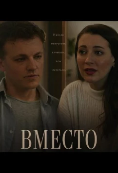 Вместо / Instead (2025)