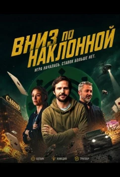 Вниз по наклонной / Down to the Felt (2025)