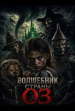 Волшебник страны Оз / Wicked of Oz (2026)