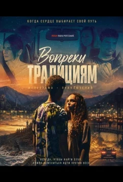 Вопреки традициям / Kîzîm (2025)