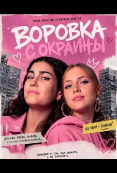 Воровка с окраины / Chica Quinqui (2025)