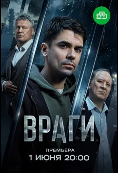 Враги (2026)