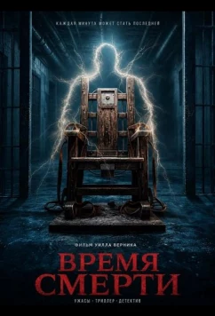 Время смерти / Time of Death (2025)