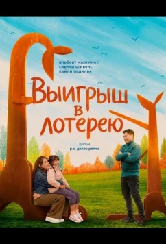 Выигрыш в лотерею / The Lotto Winner (2025)