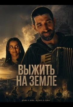 Выжить на Земле / Surviving Earth (2025)