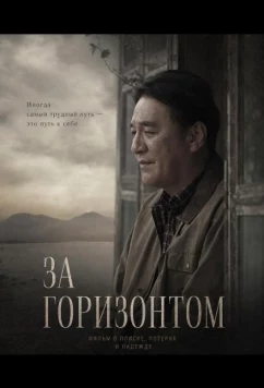 За горизонтом / Suiheisen (2024)