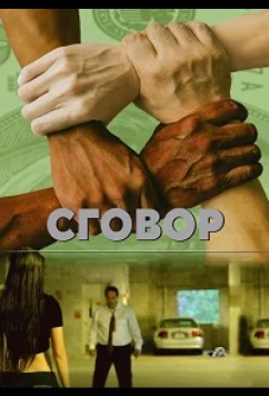 Заговор / Collusion (2018)