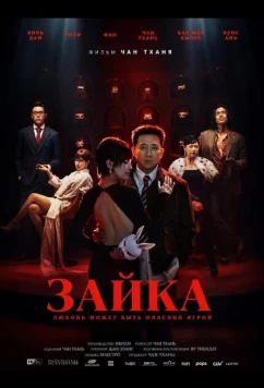 Зайка / Tho oi!! (2026)