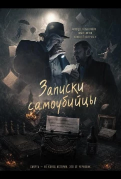 Записки самоубийцы / Zapiski smiertelnika (2025)