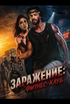 Заражение: Фитнес-клуб / Zombeid (2026)