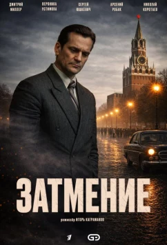 Затмение (2025)