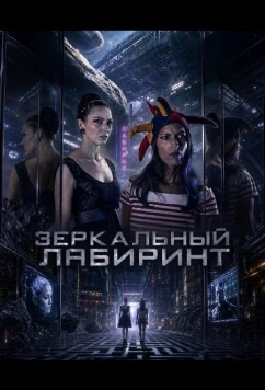 Зеркальный лабиринт / Mirror Maze (2026)