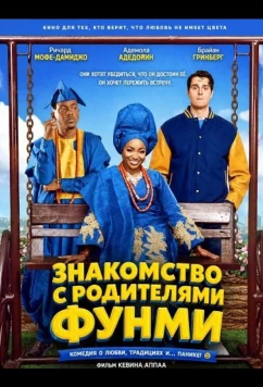Знакомство с родителями Фунми / Meeting Funmi's Parents (2024)
