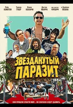 Звезданутый паразит / The Second Coming of John Cooper (2025)
