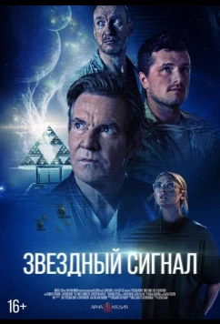 Звёздный сигнал / Signal One (2026)