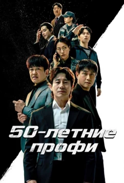 50-летние профи / Osippeuro (2026)