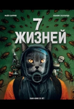 7 жизней / 7 Vidas (2025)