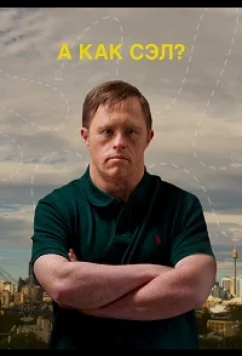 А как Сэл? / What About Sal (2023)