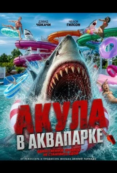 Акула в аквапарке / Water Park Shark (2025)