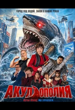 Акулополия / Game of Shark (2024)