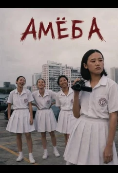 Амёба / Bian xing chong (2025)